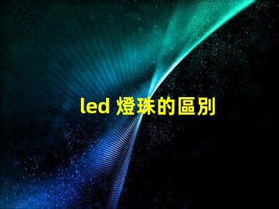 led 燈珠的區別